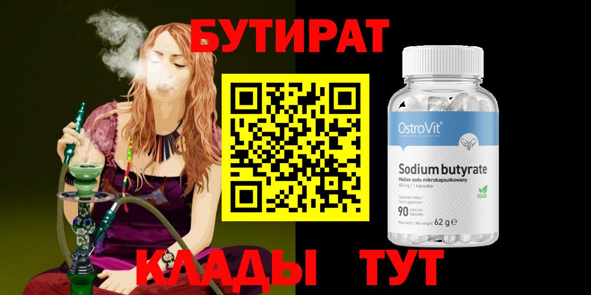 Нижневартовск  БУТИРАТ  Вход с VPN  Бутират бутандиол 