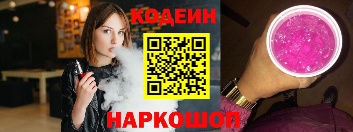 Codein напиток Lean (лин)  Кодеиновый сироп Lean Purple Drank  Вход с VPN  Нижневартовск 